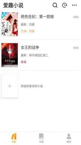 爱趣小说 1.0.0 安卓版 1
