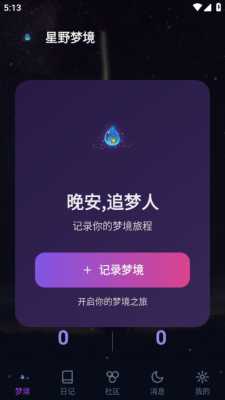 星野梦境 1.0.1 安卓版 2