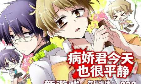 病娇君今天也很平静 蓝色沸点康主义汉化制作 安卓版 1