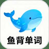 鱼背单词
