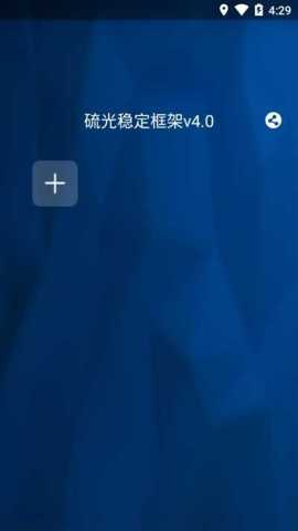 硫光稳定框架 v3.17.01 安卓版 1