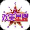 欢美星盟