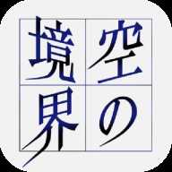 空之境界