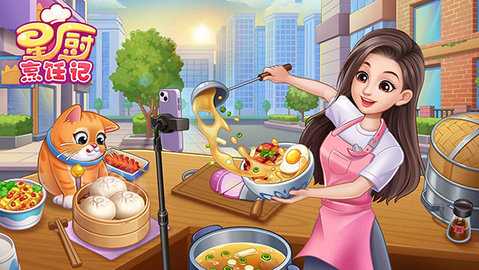星厨烹饪记 1.0.65 安卓版 3