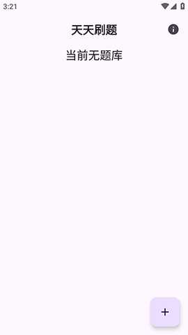 天天刷题 1.0 安卓版 2
