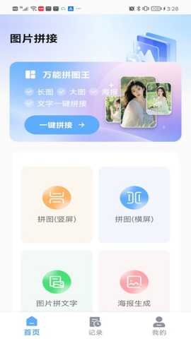 极速长图拼接软件下载