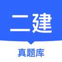 二建真题库