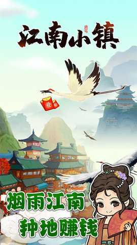 江南小镇 1.0.8 安卓版 1