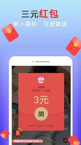 快趣赚钱 V1.2.1.3 安卓版 3