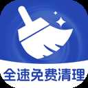 全速免费清理