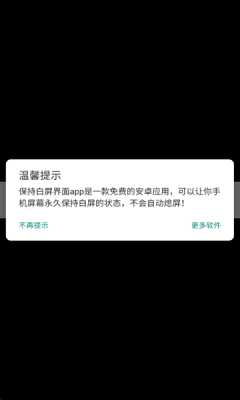 保持白屏界面 1.0 官方版 0
