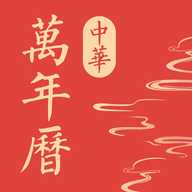 中华万年历极速版