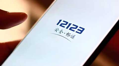 交管12123