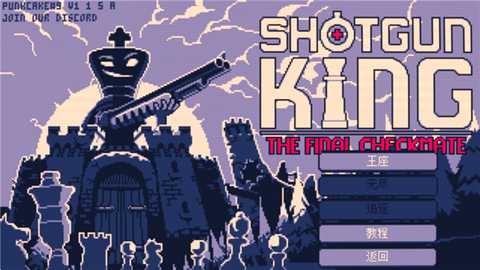 霰弹国王手机移植版 1.0-epic 安卓版 0