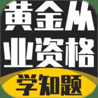 黄金从业资格考试学知题