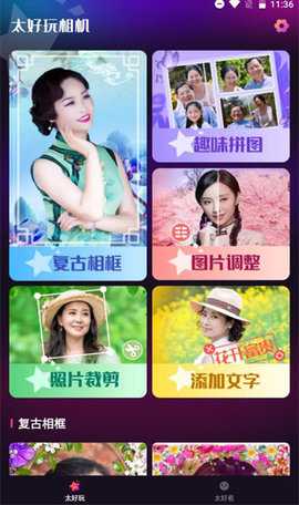 太好玩相机 1.03.8 安卓版 1