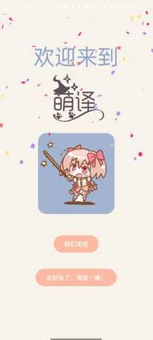 萌译 3.9.6 安卓版 1