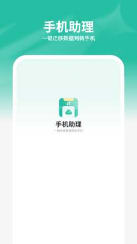 手机助理搬家 1.4 安卓版 1