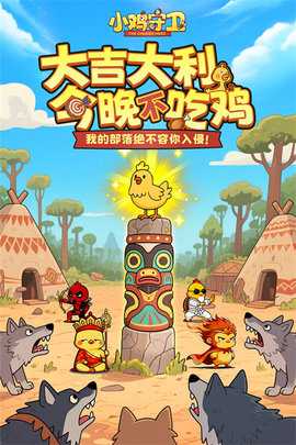 小鸡塔防 2.0.48 安卓版 2