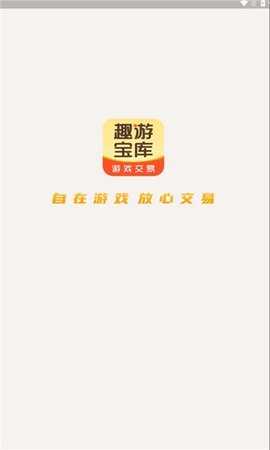 趣游宝库 1.0.0 安卓版 3