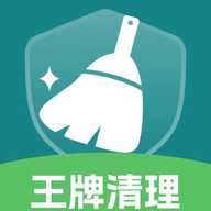 王牌免费清理