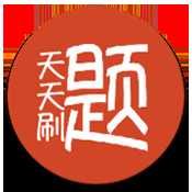 天天刷题