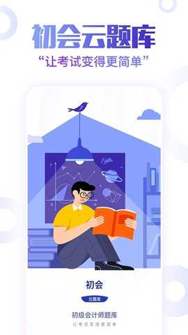 初级会计职称云题库 v2.8.5 安卓版 4