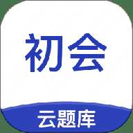 初级会计职称云题库