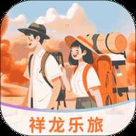 祥龙乐旅