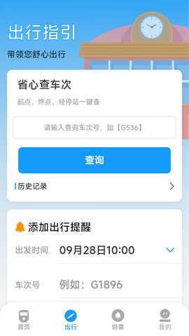 火车票高铁票价查 1.7.4.3 安卓版 2