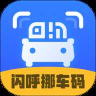 闪呼挪车码