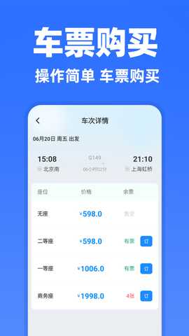 高铁订票助手 1.3.6 安卓版 4
