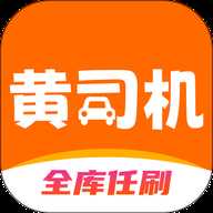 黄司机