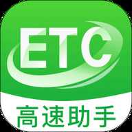 高速路ETC助手