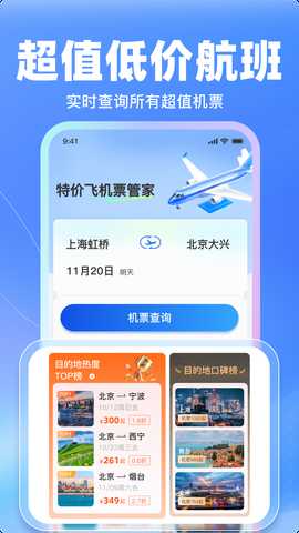 特价飞机票管家 1.19 安卓版 1