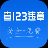 123违章秒查