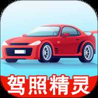 驾照精灵