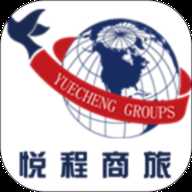 悦程商旅