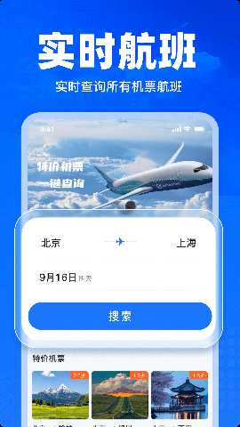 特价飞机票查询 1.31 安卓版 1