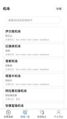 飞机票速查助手 1.0.1 安卓版 1