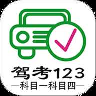 驾考123科目一科目四