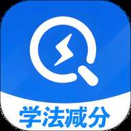 学法减分万能通