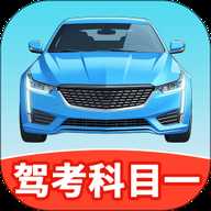 驾考点点通科目一