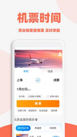 旅航特价机票 1.1.9 安卓版 1