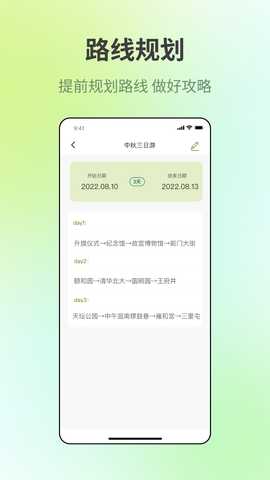 出门旅游规划 5.4.0.1 安卓版 1