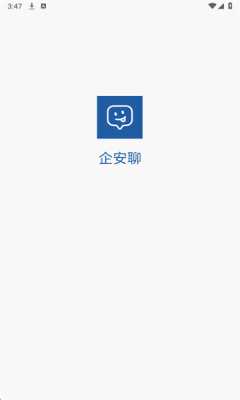 企安聊 2.0.0 官方版 2