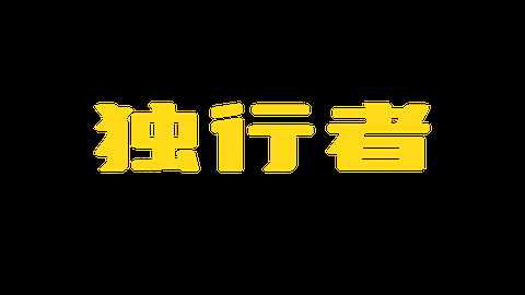 独行者直装