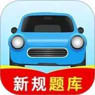 驾校考试全能王