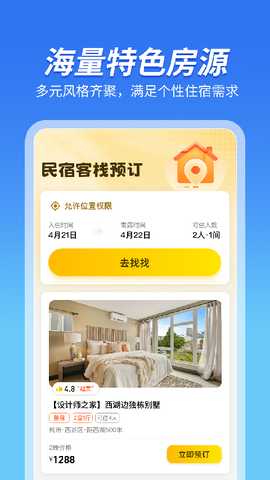 民宿客栈预订 1.0.6 安卓版 1