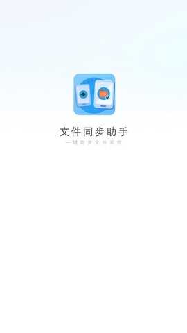 文件同步助手 1 安卓版 1
